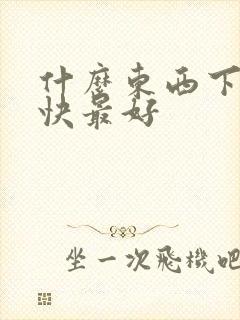 什么东西下奶最快最好
