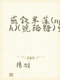 燕钗半落(nph)(琥珀糖)更新封面