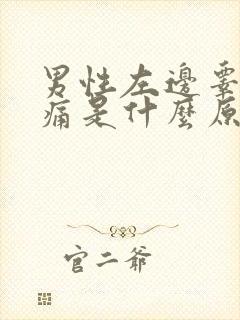 男性左边睾丸疼痛是什么原因封面