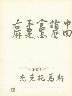 右手食指中指发麻是怎么回事封面