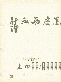 肝血两虚怎么调理