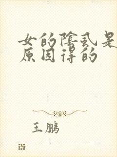 女的阴虱是什么原因得的