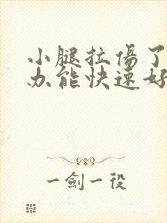 小腿拉伤了怎么办能快速好起来