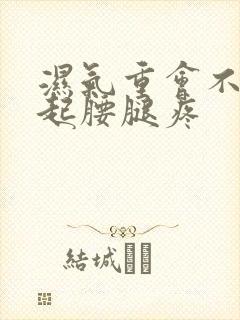湿气重会不会引起腰腿疼