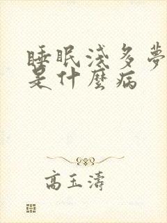 睡眠浅多梦易醒是什么病