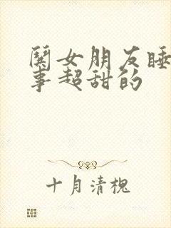 哄女朋友睡前故事超甜的