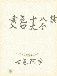 黄色十八禁网站入口大全