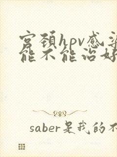 宫颈hpv感染能不能治好封面