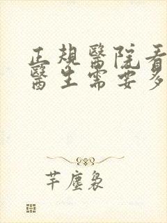 正规医院看心理医生需要多少钱封面