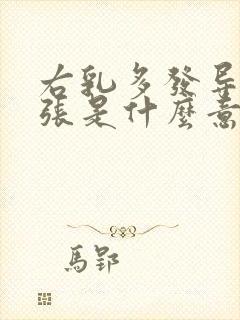 右乳多发导管扩张是什么意思