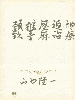 颈椎压迫神经导致手麻治疗