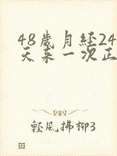 48岁月经24天来一次正常吗封面
