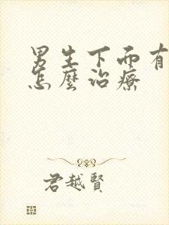 男生下面有阴虱怎么治疗