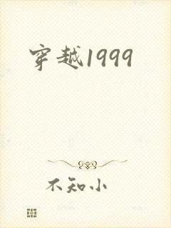 穿越1999