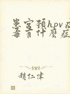 患宫颈hpv病毒有什么症状