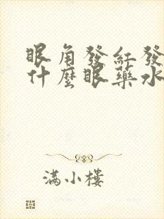 眼角发红发痒用什么眼药水
