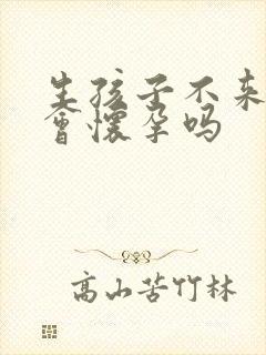 生孩子不来月经会怀孕吗