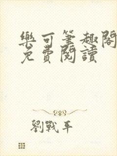 乐可笔趣阁全文免费阅读