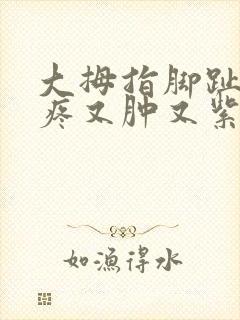 大拇指脚趾头又疼又肿又紫怎么办封面
