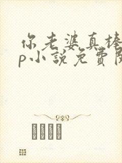 你老婆真棒多cp小说免费阅读