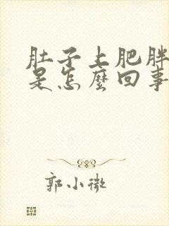 肚子上肥胖纹痒是怎么回事