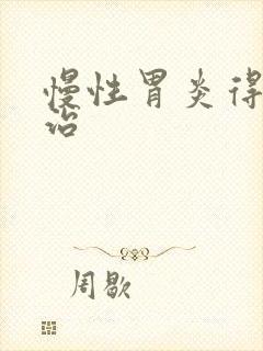 慢性胃炎得怎样治