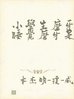 小学生磨牙晚上睡觉磨牙是什么原因