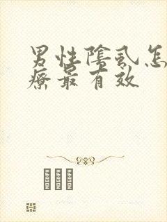 男性阴虱怎么治疗最有效