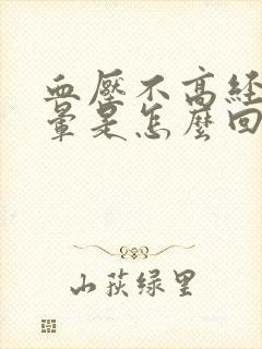 血压不高经常头晕是怎么回事
