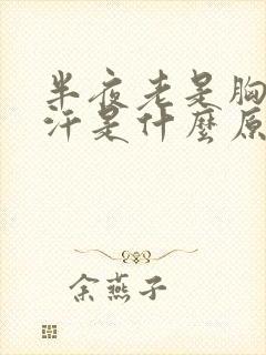 半夜老是胸口出汗是什么原因