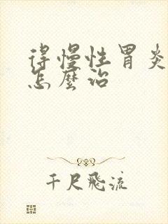 得慢性胃炎可以怎么治