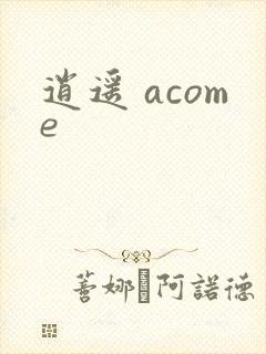 逍遥 acome