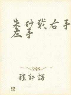 朱砂戴右手还是左手
