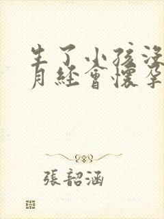 生了小孩没有来月经会怀孕吗