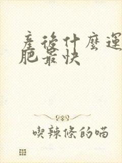 产后什么运动减肥最快