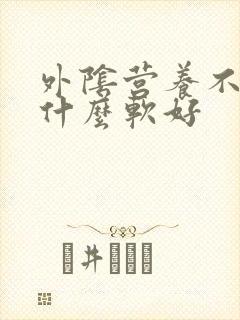 外阴营养不良用什么软好封面