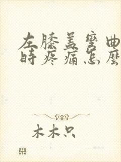左膝盖弯曲下蹲时疼痛怎么办