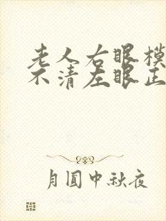 老人右眼模糊看不清左眼正常怎么办封面
