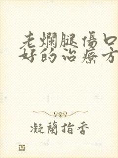 老烂腿伤口化脓好的治疗方法