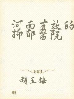 河南有效的治疗抑郁医院封面