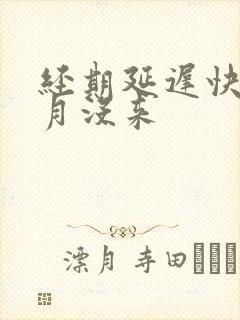 经期延迟快一个月没来