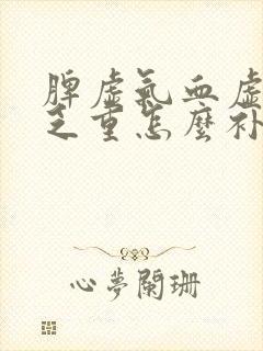 脾虚气血虚浑身乏重怎么补