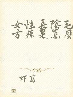 女性长阴毛的地方痒是怎么回事封面