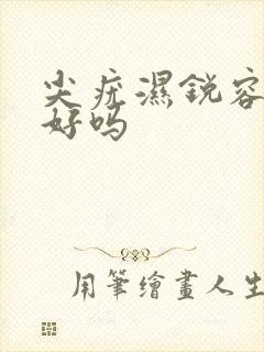 尖疣湿锐容易治好吗封面