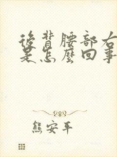 后背腰部右侧疼是怎么回事