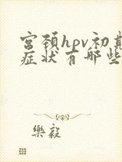 宫颈hpv初期症状有哪些