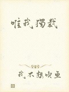 唯我独裁