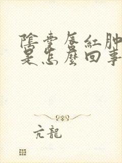 阴囊唇红肿瘙痒是怎么回事