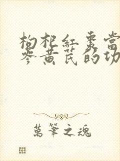 枸杞红枣当归党参黄芪的功效