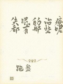 失眠的治疗方法都有哪些呢